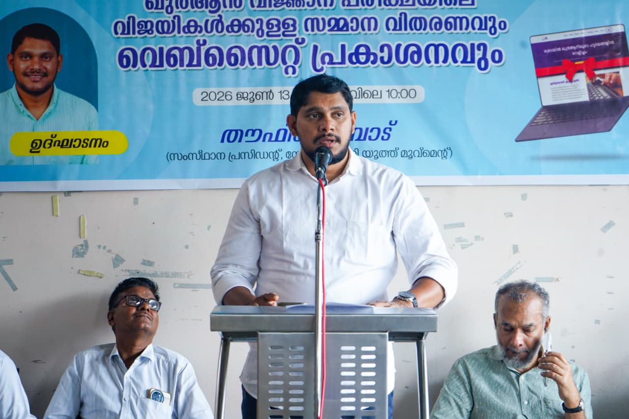 അസ്സബാഹ് സീനിയർ വിഭാഗം ഖുർആൻ വിജ്ഞാന പരീക്ഷ- വിജയികൾക്കുള്ള സമ്മാന വിതരണവും വെബ്‌സൈറ്റ് പ്രകാശനവും നടന്നു.